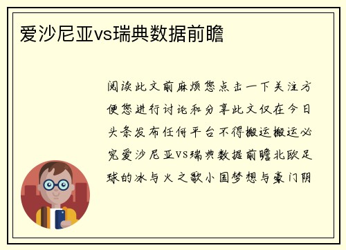 爱沙尼亚vs瑞典数据前瞻