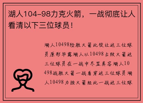 湖人104-98力克火箭,一战彻底让人看清以下三位球员!