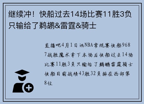 继续冲！快船过去14场比赛11胜3负 只输给了鹈鹕&雷霆&骑士