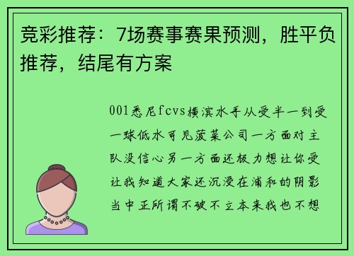 竞彩推荐：7场赛事赛果预测，胜平负推荐，结尾有方案