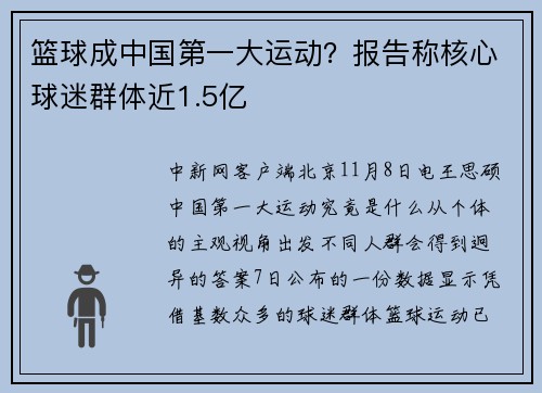 篮球成中国第一大运动？报告称核心球迷群体近1.5亿