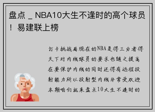 盘点 _ NBA10大生不逢时的高个球员！易建联上榜