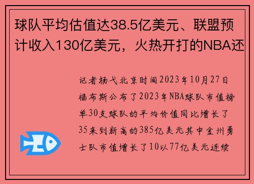 球队平均估值达38.5亿美元、联盟预计收入130亿美元，火热开打的NBA还有增值潜力