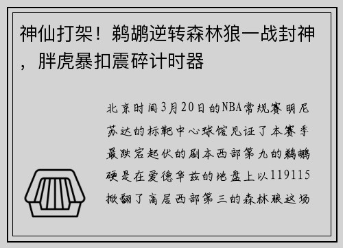 神仙打架！鹈鹕逆转森林狼一战封神，胖虎暴扣震碎计时器