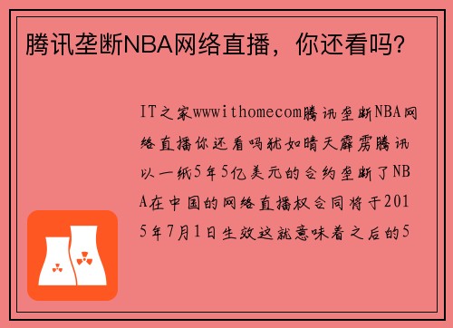 腾讯垄断NBA网络直播，你还看吗？