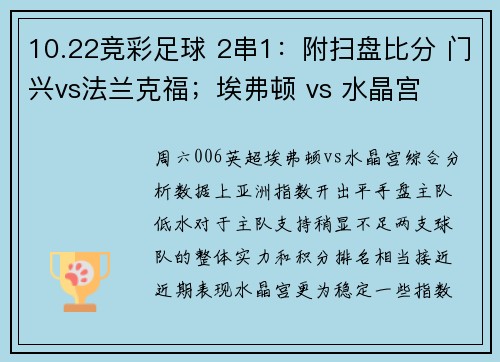 10.22竞彩足球 2串1：附扫盘比分 门兴vs法兰克福；埃弗顿 vs 水晶宫