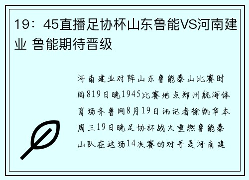 19：45直播足协杯山东鲁能VS河南建业 鲁能期待晋级