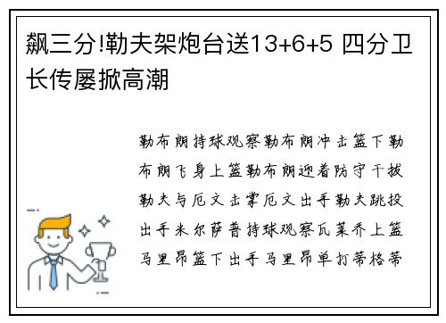 飙三分!勒夫架炮台送13+6+5 四分卫长传屡掀高潮
