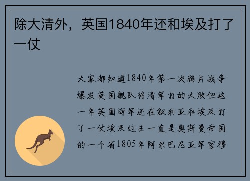 除大清外，英国1840年还和埃及打了一仗