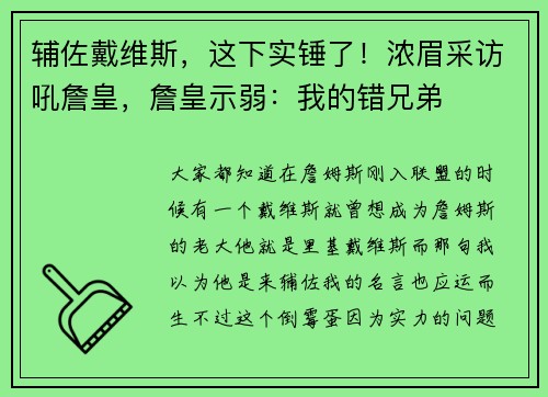 辅佐戴维斯，这下实锤了！浓眉采访吼詹皇，詹皇示弱：我的错兄弟