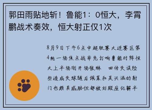 郭田雨贴地斩！鲁能1：0恒大，李霄鹏战术奏效，恒大射正仅1次