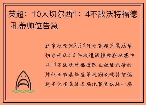 英超：10人切尔西1：4不敌沃特福德 孔蒂帅位告急