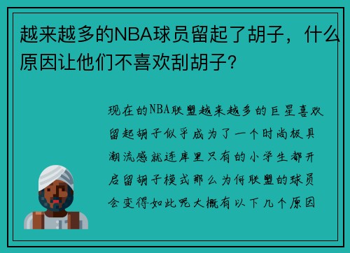 越来越多的NBA球员留起了胡子，什么原因让他们不喜欢刮胡子？