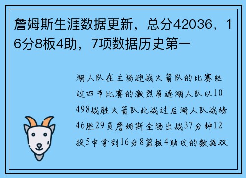 詹姆斯生涯数据更新，总分42036，16分8板4助，7项数据历史第一