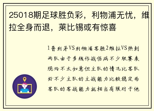25018期足球胜负彩，利物浦无忧，维拉全身而退，莱比锡或有惊喜