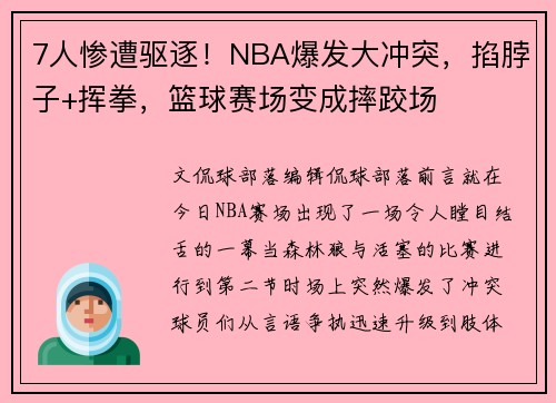 7人惨遭驱逐！NBA爆发大冲突，掐脖子+挥拳，篮球赛场变成摔跤场