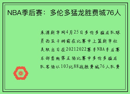 NBA季后赛：多伦多猛龙胜费城76人