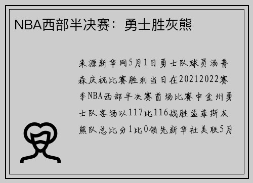 NBA西部半决赛：勇士胜灰熊