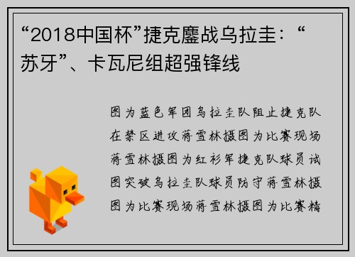 “2018中国杯”捷克鏖战乌拉圭：“苏牙”、卡瓦尼组超强锋线