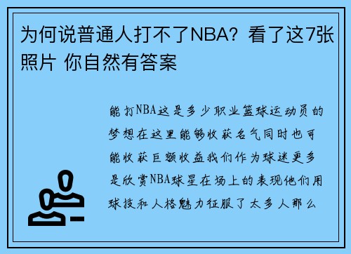 为何说普通人打不了NBA？看了这7张照片 你自然有答案