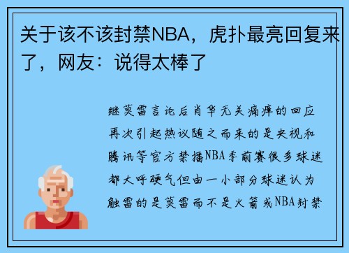 关于该不该封禁NBA，虎扑最亮回复来了，网友：说得太棒了