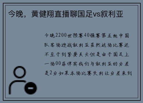 今晚，黄健翔直播聊国足vs叙利亚
