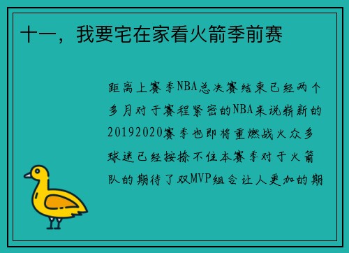 十一，我要宅在家看火箭季前赛
