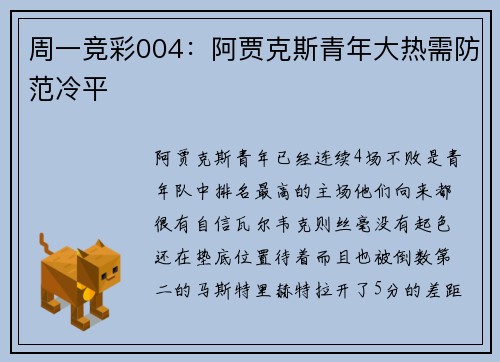 周一竞彩004：阿贾克斯青年大热需防范冷平