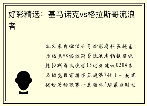好彩精选：基马诺克vs格拉斯哥流浪者