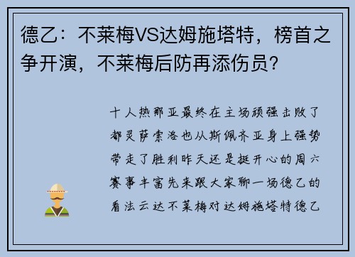 德乙：不莱梅VS达姆施塔特，榜首之争开演，不莱梅后防再添伤员？