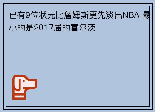 已有9位状元比詹姆斯更先淡出NBA 最小的是2017届的富尔茨