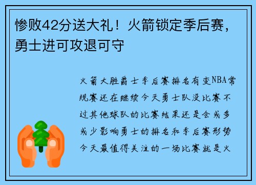惨败42分送大礼！火箭锁定季后赛，勇士进可攻退可守