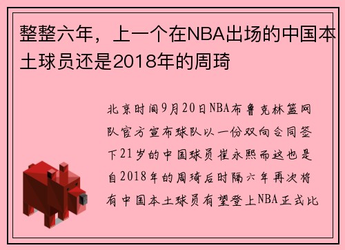整整六年，上一个在NBA出场的中国本土球员还是2018年的周琦