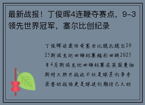 最新战报！丁俊晖4连鞭夺赛点，9-3领先世界冠军，塞尔比创纪录
