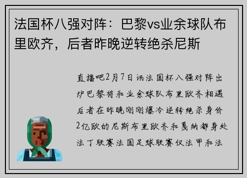 法国杯八强对阵：巴黎vs业余球队布里欧齐，后者昨晚逆转绝杀尼斯