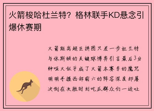 火箭梭哈杜兰特？格林联手KD悬念引爆休赛期