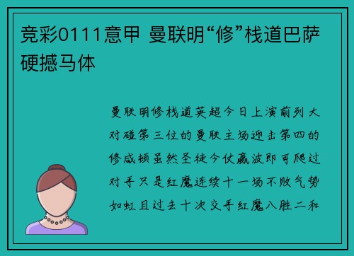 竞彩0111意甲 曼联明“修”栈道巴萨硬撼马体