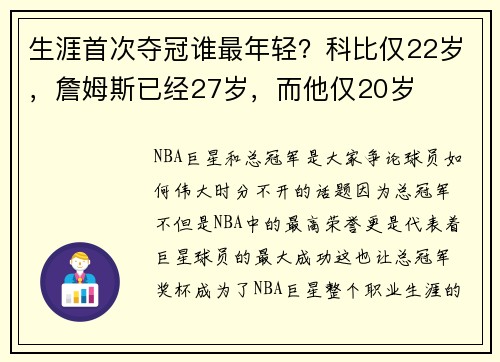 生涯首次夺冠谁最年轻？科比仅22岁，詹姆斯已经27岁，而他仅20岁