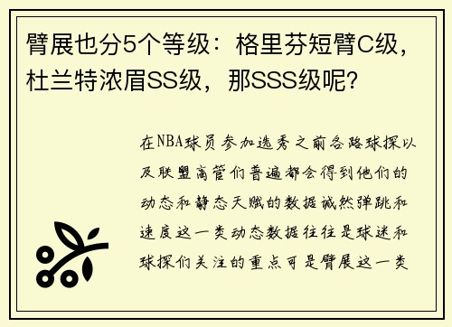 臂展也分5个等级：格里芬短臂C级，杜兰特浓眉SS级，那SSS级呢？