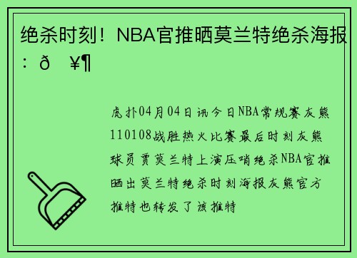 绝杀时刻！NBA官推晒莫兰特绝杀海报：🥶