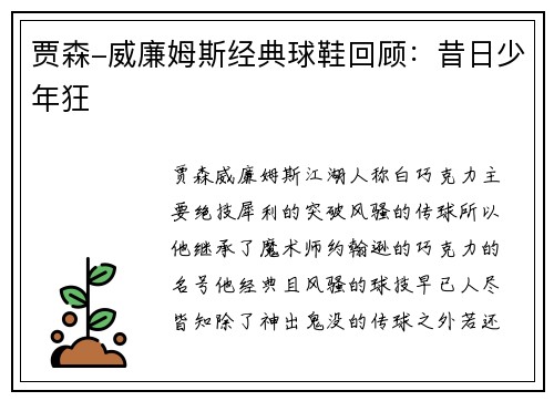 贾森-威廉姆斯经典球鞋回顾：昔日少年狂