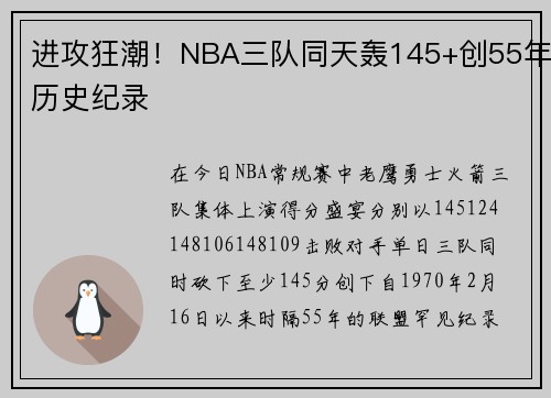 进攻狂潮！NBA三队同天轰145+创55年历史纪录