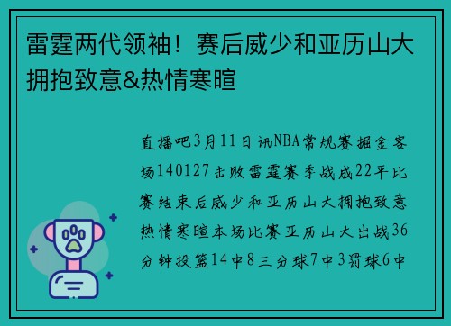 雷霆两代领袖！赛后威少和亚历山大拥抱致意&热情寒暄