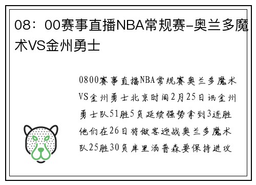 08：00赛事直播NBA常规赛-奥兰多魔术VS金州勇士
