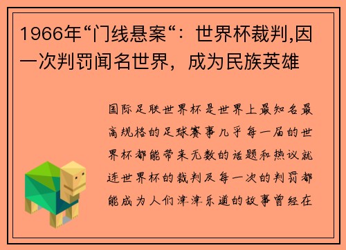 1966年“门线悬案“：世界杯裁判,因一次判罚闻名世界，成为民族英雄