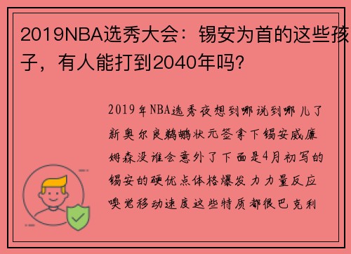2019NBA选秀大会：锡安为首的这些孩子，有人能打到2040年吗？