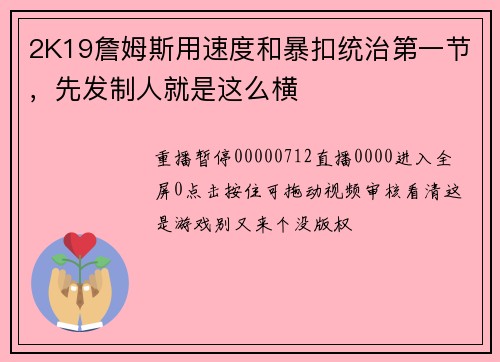 2K19詹姆斯用速度和暴扣统治第一节，先发制人就是这么横