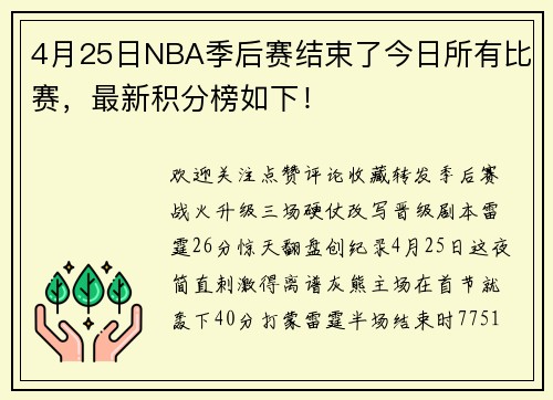 4月25日NBA季后赛结束了今日所有比赛，最新积分榜如下！