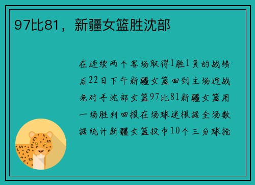 97比81，新疆女篮胜沈部