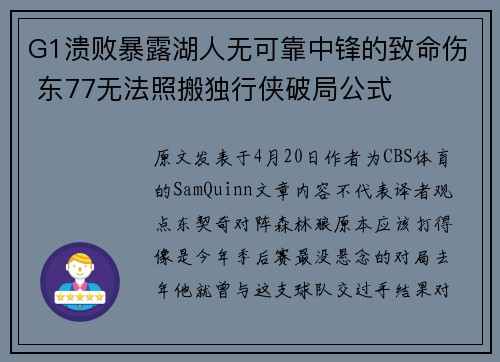 G1溃败暴露湖人无可靠中锋的致命伤 东77无法照搬独行侠破局公式